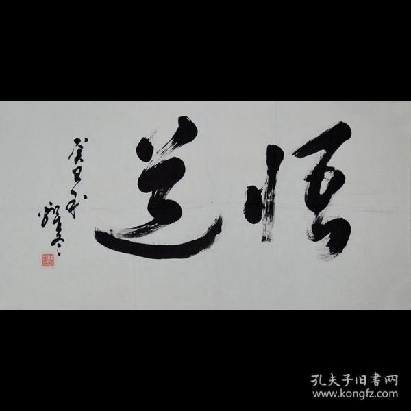 中国电视艺术家协会会员王老师书法《悟道》SF01338。