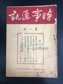 极罕见红色创刊号【时事通讯】1册全。此书为胶东新华书店初版，无比罕见