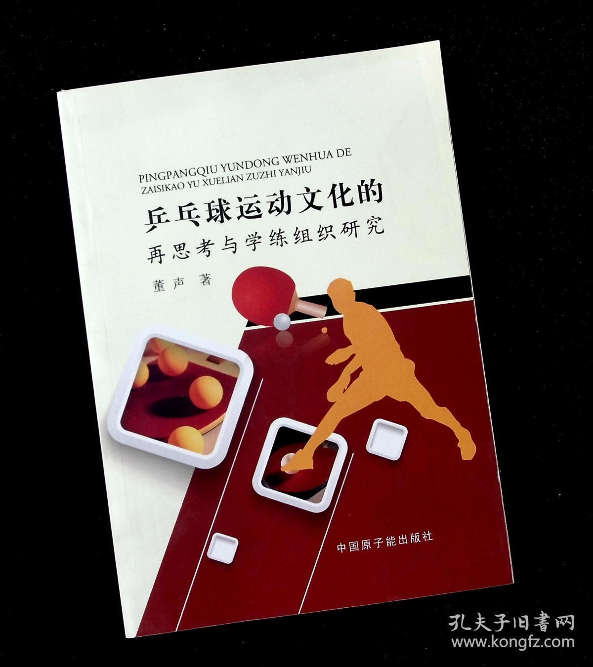 正版  乒乓球运动文化的再思考与学练组织研究   董声  著  中国原子能出版社