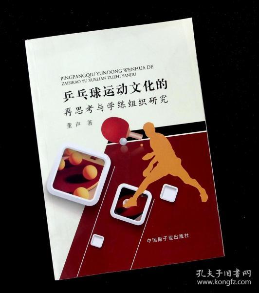 正版  乒乓球运动文化的再思考与学练组织研究   董声  著  中国原子能出版社