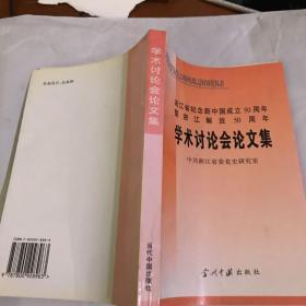 浙江省纪念新中国成立50周年暨浙江解放50周年学术讨论会论文集