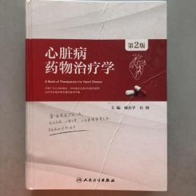 心脏病药物治疗学