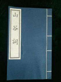 山谷词