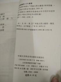 百个爱国主义教育示范基地丛书 红灯永照千秋亮 广州起义烈士陵园