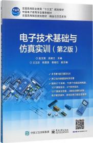 电子技术基础与仿真实训（第2版）
