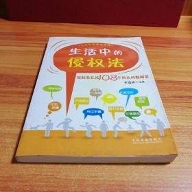 生活中的侵权法：侵权责任法108个热点问题解答