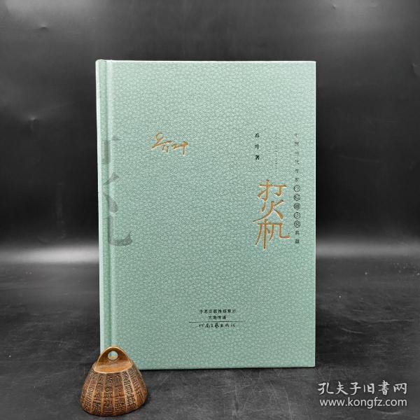 【好书不漏】乔叶签名钤印《打火机（16开精装）》（中国当代作家中短篇小说典藏）；包邮