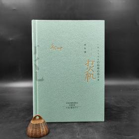 【好书不漏】乔叶签名钤印《打火机（16开精装）》（中国当代作家中短篇小说典藏）；包邮