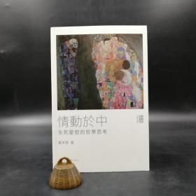 香港中文大学版  黄沐恩《 情動於中：生死愛欲的哲學思考》（锁线胶订）