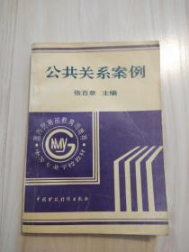 正版公共关系案例 /张百章主编  中国财政经济出版社  1994年一版一印进酒品