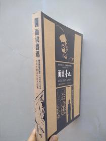 《画说鲁迅：赵延年鲁迅作品木刻集》