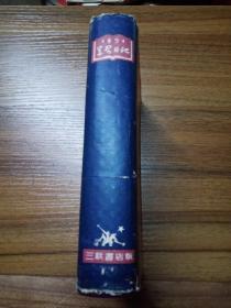 1951年 学习日记 【生活·读书·新知三联书店出品】