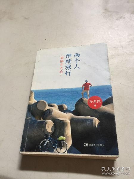 两个人继续旅行