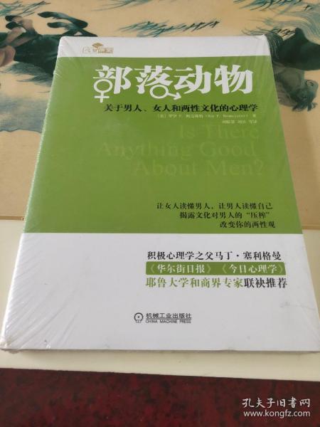 部落动物：关于男人、女人和两性文化的心理学