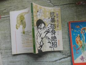 现代自卫术104 抗暴防身绝招