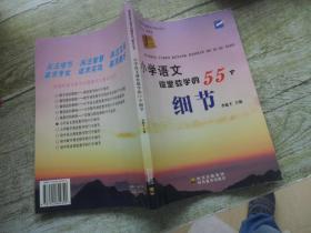 小學(xué)語文課堂教學(xué)的55個(gè)細(xì)節(jié)