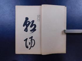 「朝陽閣字鑒 第一函篆部 古留篇」12冊揃