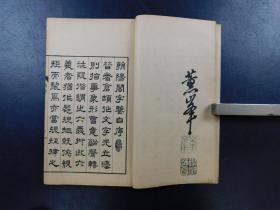 「朝陽閣字鑒 第一函篆部 古留篇」12冊揃