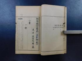 「朝陽閣字鑒 第一函篆部 古留篇」12冊揃