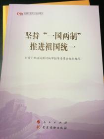 坚持“一国两制”推进祖国统一（全新半价）