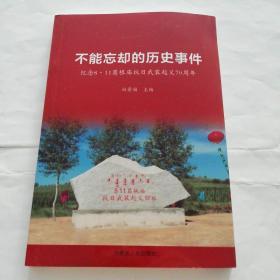 不能忘却的历史事件（纪念8·11葛根庙抗日武装起义70周年）