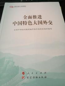 全面推进中国特色大国外交（全新半价）