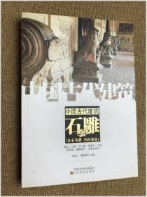 中国古代建筑石雕