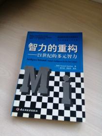 智力的重构21世纪的多元智力