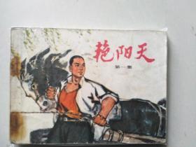 连环画 艳阳天（第一集）