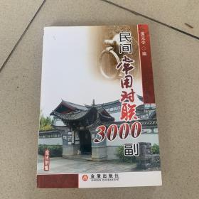 民间常用对联3000副