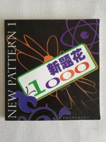 新题花1000