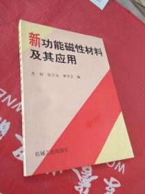 新功能磁性材料及其應用