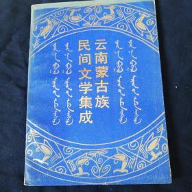 云南蒙古族民间文学集成     蒙汉混合版