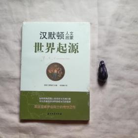 汉默顿人文启蒙·世界起源（独特视角洞悉人类变迁与文明兴衰，非凡思维探析世界真相与历史智慧）