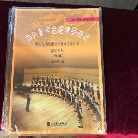 东欧·俄罗斯·亚洲及其他国家：中外童声合唱精品曲选·中国交响乐团少年及女子合唱团演唱曲集（简谱）