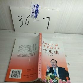 党的好干部人民的贴心人牛玉儒