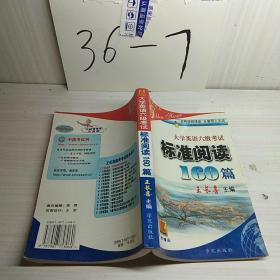 大学英语六年级考试。标准阅读，160篇