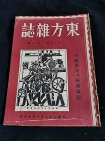 新文学期刊:东方杂志第三十卷第二号中苏复交与苏联现状