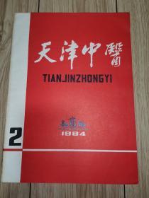 天津中医 1984【创刊号 】、天津中医 1984第2期，( 2册合售 )