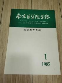 南京医学院学报 1985年第1期【医学教育专辑】