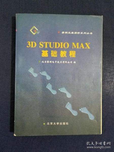 《3D Studio MAX基础教程》