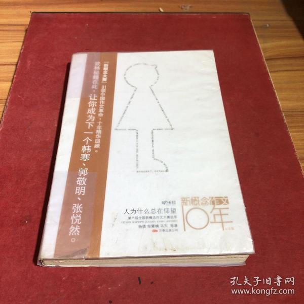 人为什么总在仰望：第八届全国新概念作文大赛选萃