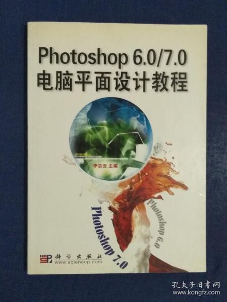 《Photoshop 6.0/7.0电脑平面设计教程》