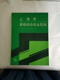 上海市县级综合农业区划