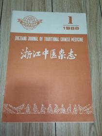 浙江中医杂志【 1988年 第23卷 第1期 总202期 】