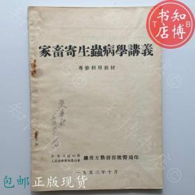 包邮家畜寄生虫病学讲义勤务部兽医局53年知博书店JD10医学书籍2