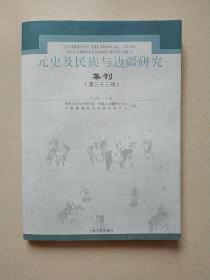 元史及民族与边疆研究集刊（第三十三辑）