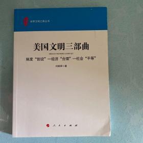 美国文明三部曲：制度“创设” 经济“合理” 社会“平等”