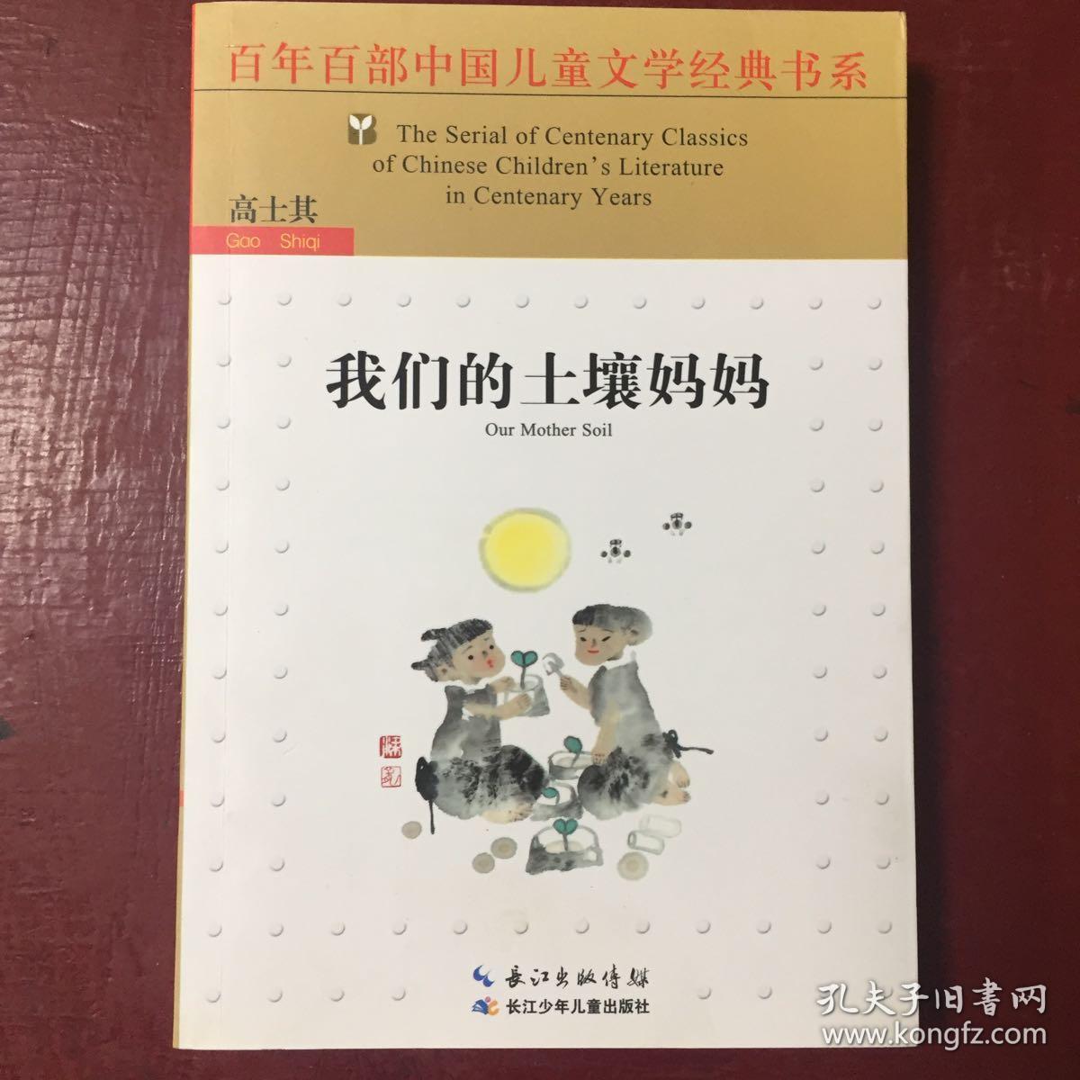 我们的土壤妈妈（新版）/百年百部中国儿童文学经典书系