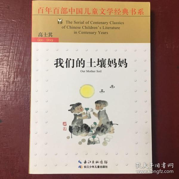 我们的土壤妈妈（新版）/百年百部中国儿童文学经典书系